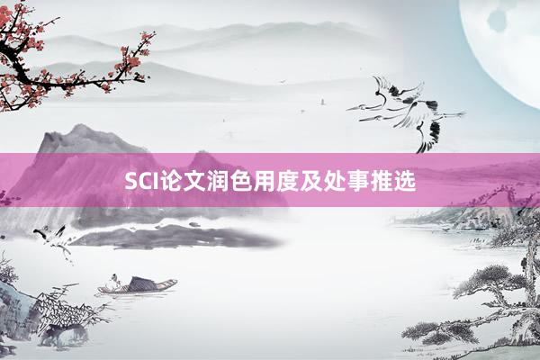 SCI论文润色用度及处事推选