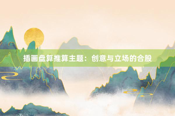 插画盘算推算主题：创意与立场的合股